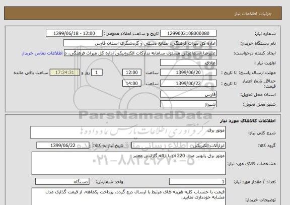 استعلام موتور برق 