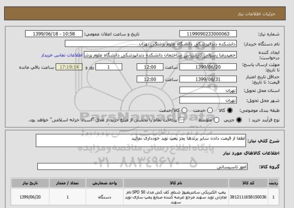 استعلام لطفا از قیمت دادن سایر برندها بجز پمپ نوید خودداری نمائید