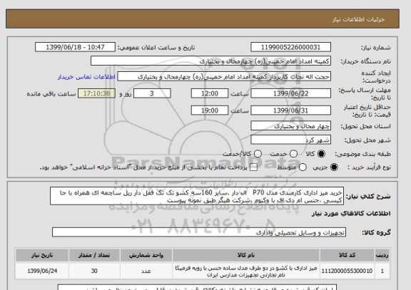 استعلام خرید میز اداری کارمندی مدل P70   ال دار .سایز 160سه کشو تک تک قفل دار ریل ساچمه ای همراه با جا کیسی ،جنس ام دی اف با وکیوم ،شرکت هیگر طبق نمونه پیوست 