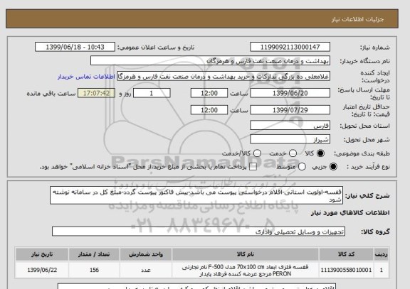 استعلام قفسه-اولویت استانی-اقلام درخواستی پیوست می باشد-پیش فاکتور پیوست گردد-مبلغ کل در سامانه نوشته شود