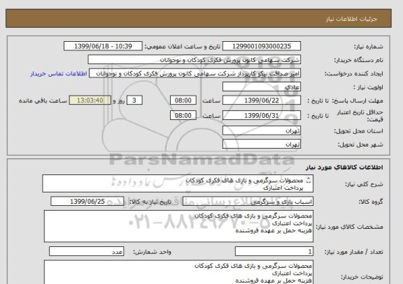 استعلام محصولات سرگرمی و بازی های فکری کودکان
پرداخت اعتباری
هزینه حمل بر عهده فروشنده