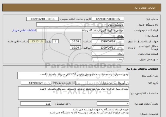 استعلام آبخوری سیار فلزی به طول سه متر وعمق وعرض 30سانتی متربرای دامداری  4عدد