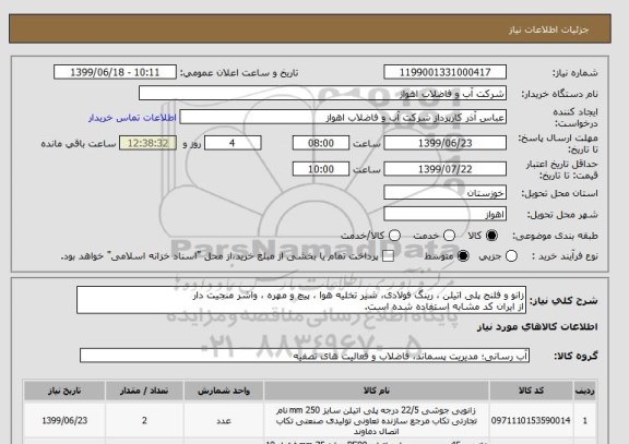 استعلام زانو و فلنج پلی اتیلن ، رینگ فولادی، شیر تخلیه هوا ، پیچ و مهره ، واشر منجیت دار
از ایران کد مشابه استفاده شده است. 