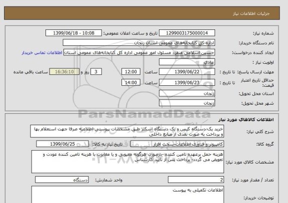 استعلام خرید یک دستگاه کیس و یک دستگاه اسکنر طبق مشخصات پیوستی-اطلاعیه صرفا جهت استعلام بها و پرداخت به صورت نقدی از منابع داخلی