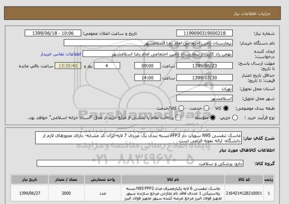 استعلام ماسک تنفسی N95 سوپاپ دار FFP3 بسته بندی یک عددی 7 لایه-ایران کد مشابه- دارای مجوزهای لازم از دانشگاه- ارائه نمونه الزامی است