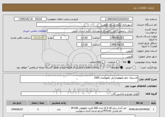 استعلام لاستیک جلو بکهولودر(بیل بکهو)مدل 220i