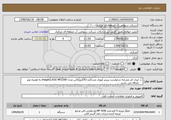 استعلام ایران کد مشابه درخواست پرینتر لیزری چندکاره (4کاره)کانن مدل imageCLASS MF236n به همراه تونر اضافه می باشد.
