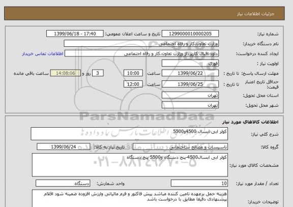 استعلام کولر ابی ابسال 4500و5500