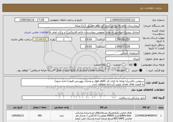 استعلام سیفتی باکس(با توجه به ایران کد کالای فوق و مدارک پیوستی قیمت داده شود)
به قیمت های نقدی ترتیب اثر داده نخواهد شد.