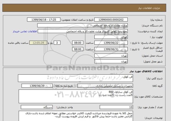 استعلام فن کوئل