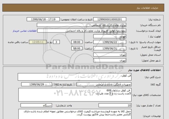 استعلام فن کوئل