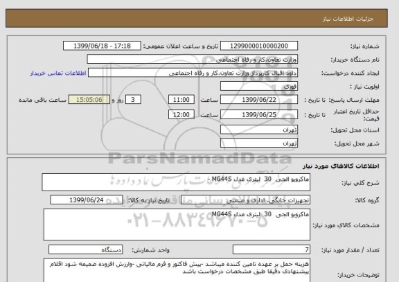 استعلام ماکرویو الجی  30  لیتری مدل MG44S -