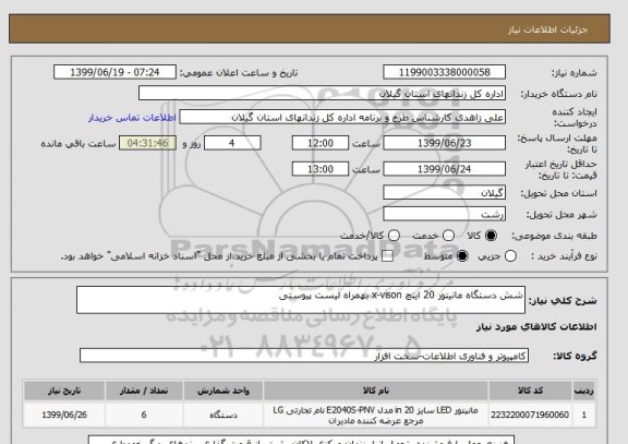 استعلام شش دستگاه مانیتور 20 اینچ x-vison بهمراه لیست پیوستی 