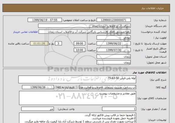 استعلام لوله پلی اتیلن 50-63-75