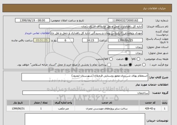 استعلام استعلام بهای شن ریزی محور روستایی قره بلاغ (شهرستان ایجرود) 