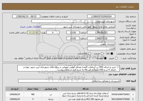 استعلام خرید و اجرای 400 تن آسفالت گرم با مصالح کوهی تحویلی در پروژه های شهرداری آرین شهر، تهیه و اجرای 4 تن و 100 کیلوگرم قیر mc به شرح فرم استعلام پیوست 
