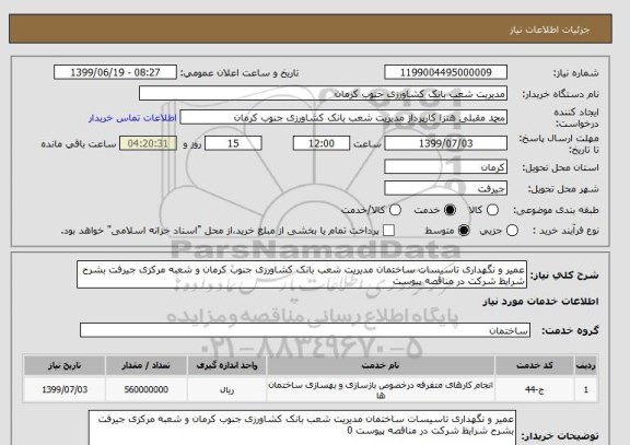 استعلام عمیر و نگهداری تاسیسات ساختمان مدیریت شعب بانک کشاورزی جنوب کرمان و شعبه مرکزی جیرفت بشرح شرایظ شرکت در مناقصه پیوست 