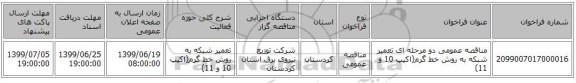 مناقصه عمومی دو مرحله ای  تعمیر شبکه به روش خط گرم(اکیپ 10 و 11)