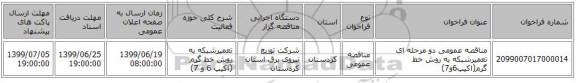 مناقصه عمومی دو مرحله ای  تعمیرشبکه به روش خط گرم(اکیپ6و7)