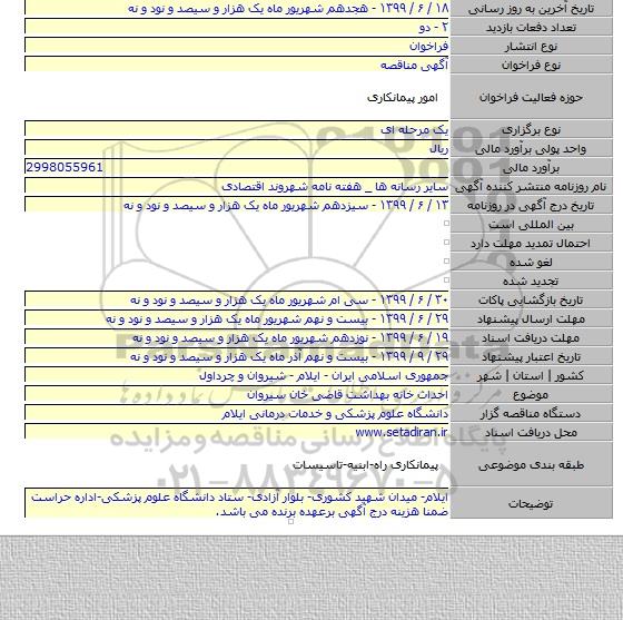 احداث خانه بهداشت قاضی خان سیروان