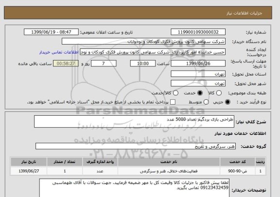 استعلام طراحی بازی بردگیم تعداد 5000 عدد