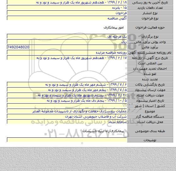 عملیات برونسژاری حفاظت و نگهداری از تاسیسات مجموعه الغدیر