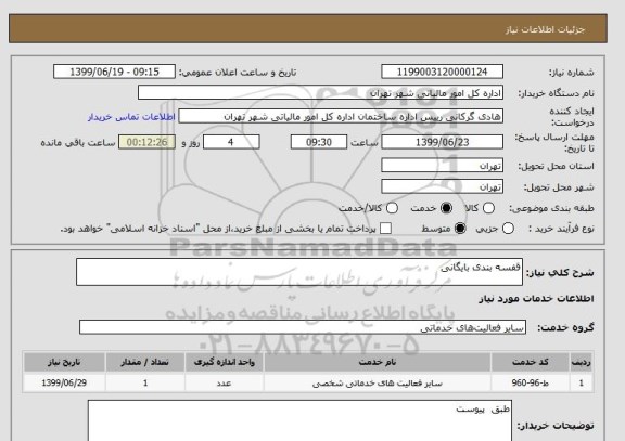 استعلام قفسه بندی بایگانی