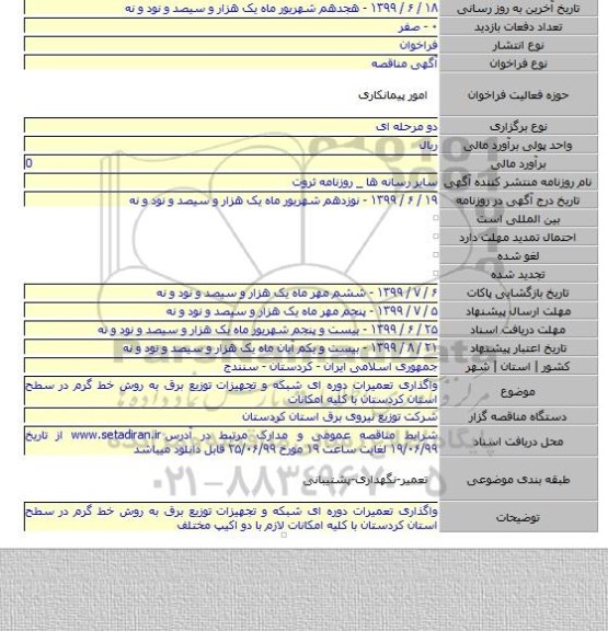 واگذاری تعمیرات دوره ای شبکه و تجهیزات توزیع برق به روش خط گرم در سطح استان کردستان با کلیه امکانات