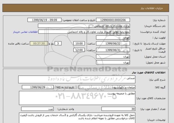 استعلام صندلی