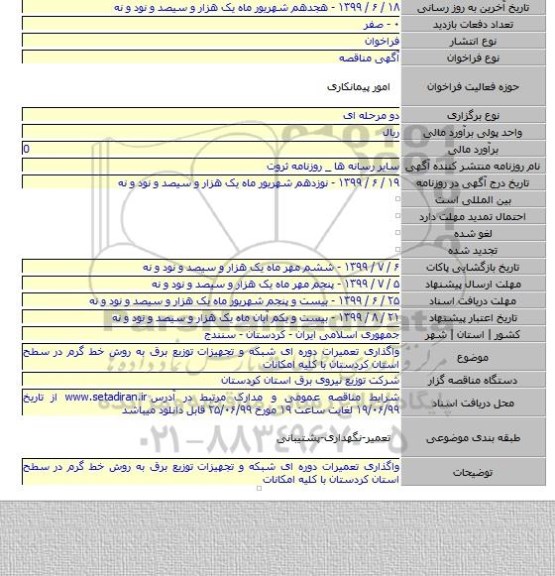 واگذاری تعمیرات دوره ای شبکه و تجهیزات توزیع برق به روش خط گرم در سطح استان کردستان با کلیه امکانات