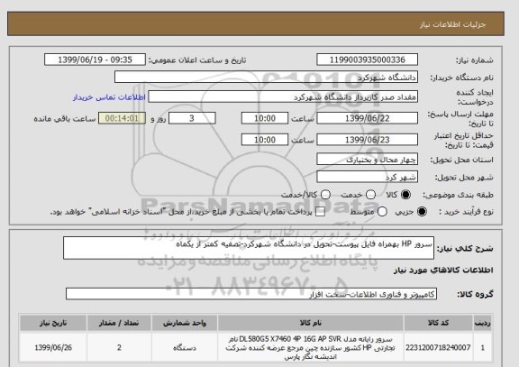 استعلام سرور HP بهمراه فایل پیوست-تحویل در دانشگاه شهرکرد-تصفیه کمتر از یکماه