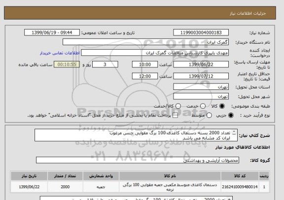 استعلام تعداد 2000 بسته دستمال کاغذی 100 برگ مقوایی جنس مرغوب
ایران کد مشابه می باشد
