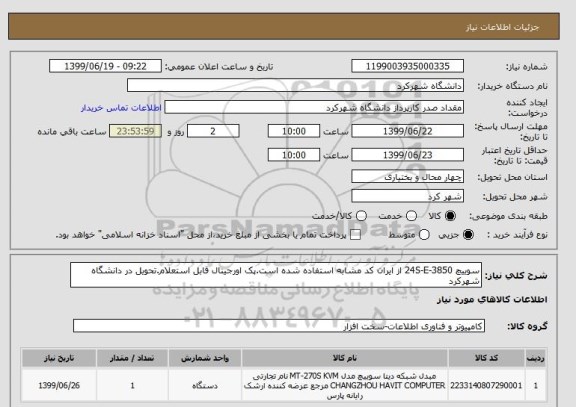 استعلام سوییچ 3850-24S-E از ایران کد مشابه استفاده شده است.پک اورجینال قابل استعلام.تحویل در دانشگاه شهرکرد