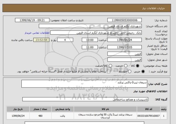 استعلام سیمان تیپ2-پاکتی پرتلند