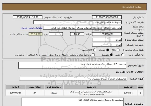 استعلام سرویس 27 دستگاه دیکپر سازمان انتقال خون