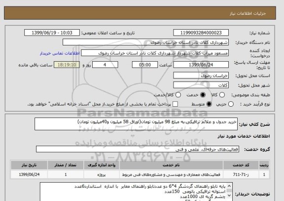 استعلام خرید جدول و علائم ترافیکی به مبلغ 98 میلیون تومان(اوراق 58 میلیون و40میلیون تومان)