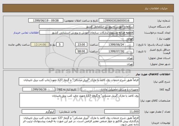 استعلام الزاماً طبق شرح خدمات رول کاغذ با مارک "آپریل مشکی" و گرماژ 127 جهت چاپ کتب بریل نابینایان