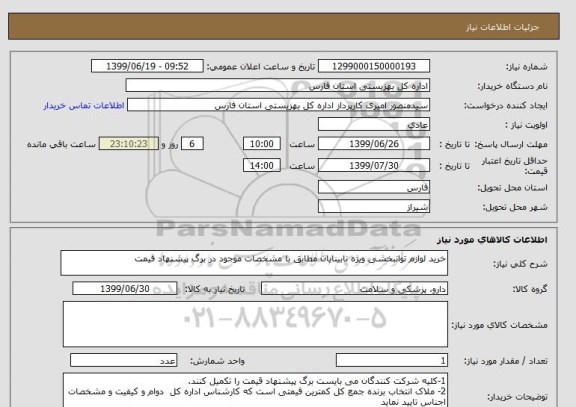 استعلام خرید لوازم توانبخشی ویژه نابینایان مطابق با مشخصات موجود در برگ پیشنهاد قیمت