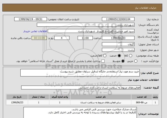 استعلام خرید سم مورد نیاز استفاده در جایگاه لندفیل سراوان مطابق شرح پیوست