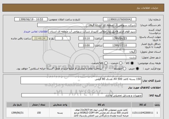 استعلام 150 بسته کاغذ A4 500 عددی 80 گرمی