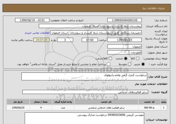 استعلام درخواست کنترل کیفی واحد رادیولوژی