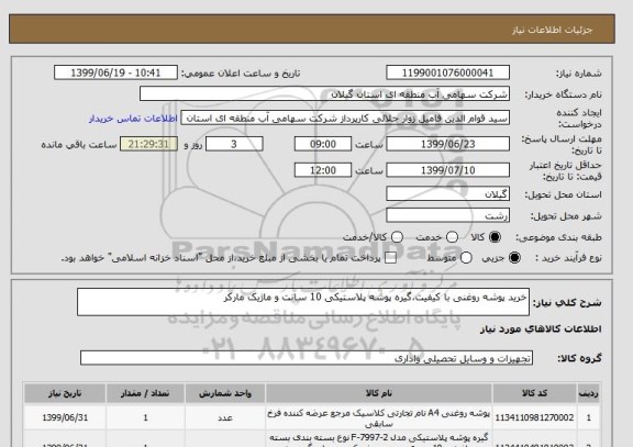 استعلام خرید پوشه روغنی با کیفیت،گیره پوشه پلاستیکی 10 سانت و ماژیک مارکر