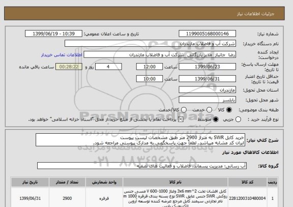 استعلام خرید کابل SWR به متراژ 2900 متر طبق مشخصات لیست پیوست 
ایران کد مشابه میباشد. لطفاً جهت پاسخگویی به مدارک پیوستی مراجعه شود. 