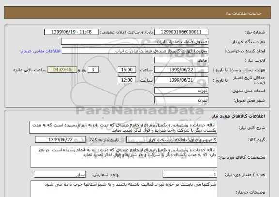 استعلام  ارائه خدمات و پشتیبانی و تکمیل نرم افزار جامع صندوق که مدت  ان به اتمام رسیده است که به مدت یکسال دیگر با شرکت واجد شرایط و فوق لذکر تمدید نماید     