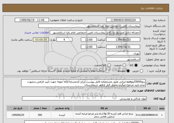 استعلام رنج5000کیلوفقط ایرانی طبق مشخصات فایل پیوست.ایران کدمشابه.ارائه نمونه جهت تایید الزامی.درصورت عدم تایید مرجوع میگردد.تحویل قبل ازظهر دربیمارستان