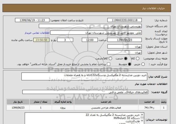 استعلام خرید دوربین مداربسته 2 مگاپیکسل ودستگاه32کاناله و به همراه ملحقات
