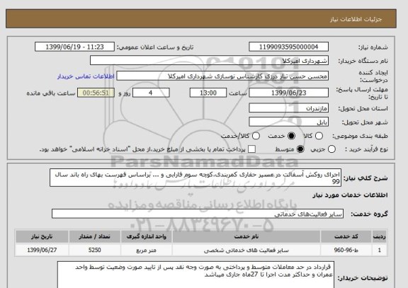 استعلام اجرای روکش آسفالت در مسیر حفاری کمربندی،کوچه سوم فارابی و ... براساس فهرست بهای راه باند سال 99