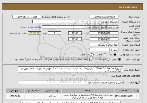 استعلام میکروتیکccr2004-1G-12s+2xs از ایران کد مشابه استفاده شده است.پک اورجینال قابل استعلام.تحویل در دانشگاه شهرکرد.