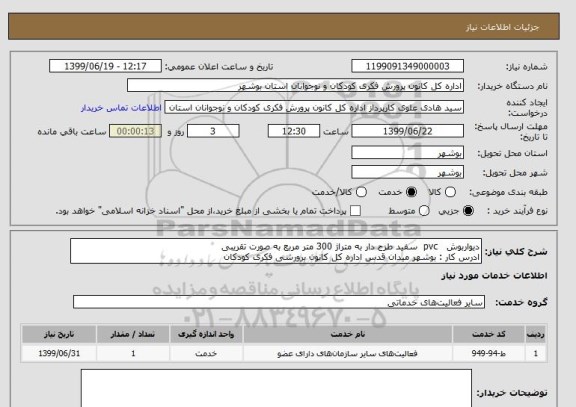 استعلام دیواربوش   pvc  سفید طرح دار به متراژ 300 متر مربع به صورت تقریبی
ادرس کار : بوشهر میدان قدس اداره کل کانون برورشی فکری کودکان