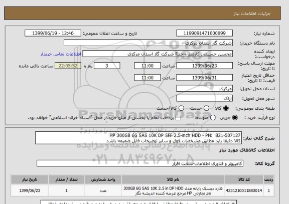 استعلام HP 300GB 6G SAS 10K DP SFF 2.5-inch HDD - PN:  B21-507127
کالا دقیقا باید مطابق مشخصات فوق و سایر توضیحات فایل ضمیمه باشد